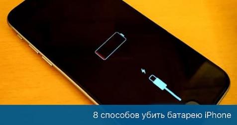 8 причин, по которым ухудшается работа батареи iPhone